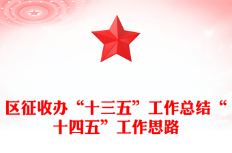 區(qū)征收辦“十三五”工作總結(jié)“十四五”工作思路