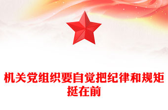 機關黨組織要自覺把紀律和規矩挺在前
