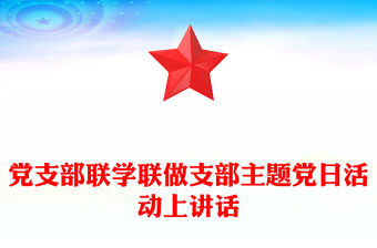 黨支部聯學聯做支部主題黨日活動上講話