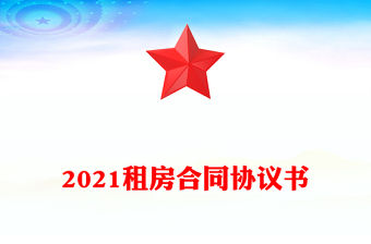 2021租房合同協議書