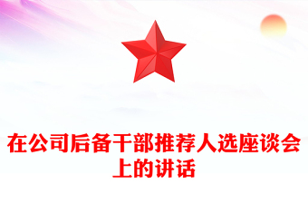 在公司后備干部推薦人選座談會(huì)上的講話