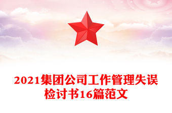 2021集團公司工作管理失誤檢討書16篇范文