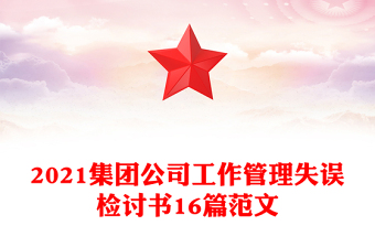 2021集團(tuán)公司工作管理失誤檢討書16篇范文