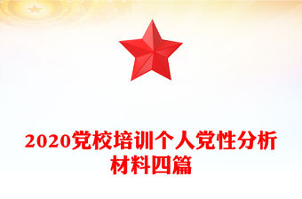 2020黨校培訓(xùn)個(gè)人黨性分析材料四篇