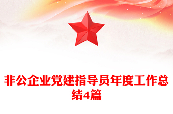 非公企業(yè)黨建指導(dǎo)員年度工作總結(jié)4篇 非公企業(yè)黨建指導(dǎo)員年度工作總結(jié)4篇