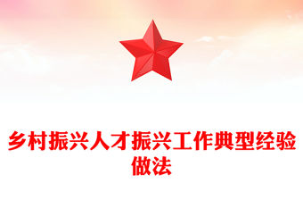 鄉村振興人才振興工作典型經驗做法