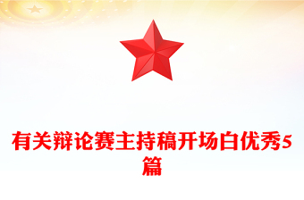 有關(guān)辯論賽主持稿開場白優(yōu)秀5篇