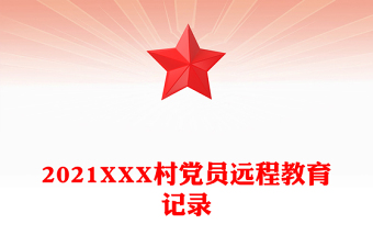 2021XXX村黨員遠(yuǎn)程教育記錄