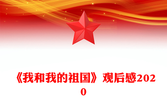 《我和我的祖國》觀后感2020