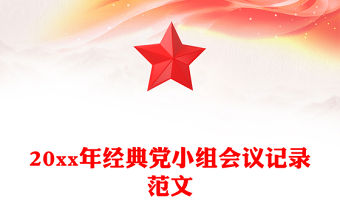 20xx年經(jīng)典黨小組會(huì)議記錄范文
