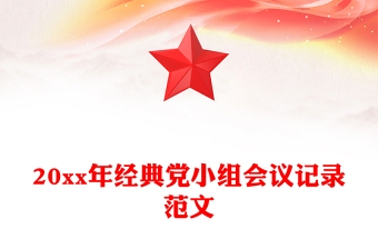 20xx年經(jīng)典黨小組會議記錄范文