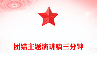 團結(jié)主題演講稿三分鐘