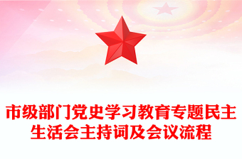 市級(jí)部門黨史學(xué)習(xí)教育專題民主生活會(huì)主持詞及會(huì)議流程