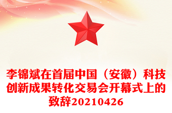 李錦斌在首屆中國（安徽）科技創(chuàng)新成果轉(zhuǎn)化交易會開幕式上的致辭20210426