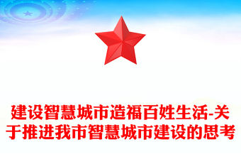 建設(shè)智慧城市造福百姓生活-關(guān)于推進(jìn)我市智慧城市建設(shè)的思考