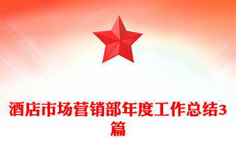 酒店市場營銷部年度工作總結3篇