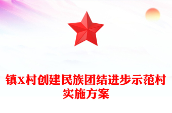 鎮(zhèn)X村創(chuàng)建民族團(tuán)結(jié)進(jìn)步示范村實(shí)施方案