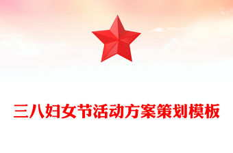 三八婦女節(jié)活動方案策劃模板