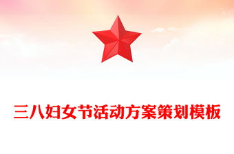 三八婦女節(jié)活動方案策劃模板