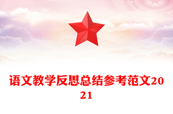 語文教學反思總結參考范文2021