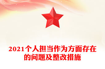 2021個人擔當作為方面存在的問題及整改措施