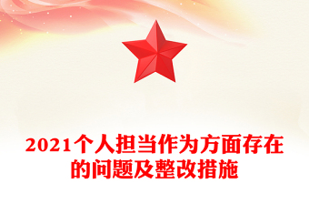 2021個(gè)人擔(dān)當(dāng)作為方面存在的問題及整改措施