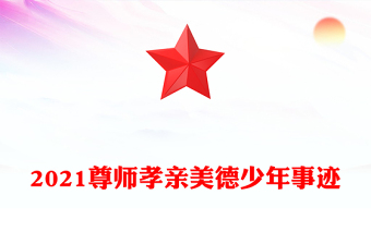 2021尊師孝親美德少年事跡