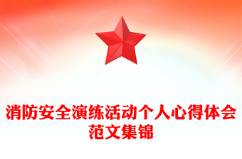 消防安全演練活動個人心得體會范文集錦