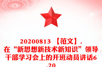 20200813 【范文】.在“新思想新技術新知識”領導干部學習會上的開班動員講話6.20