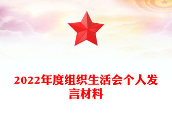 2022年度組織生活會(huì)個(gè)人發(fā)言材料