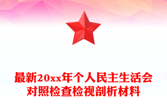 最新20xx年個人民主生活會對照檢查檢視剖析材料