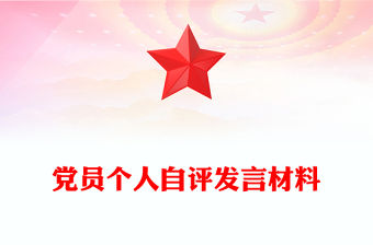黨員個(gè)人自評發(fā)言材料