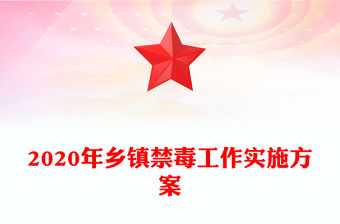 2020年鄉鎮禁毒工作實施方案