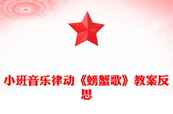 小班音樂(lè)律動(dòng)《螃蟹歌》教案反思