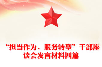 “擔當作為、服務轉型”干部座談會發言材料四篇