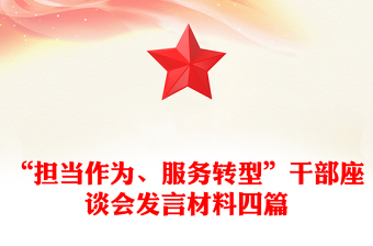 “擔(dān)當(dāng)作為、服務(wù)轉(zhuǎn)型”干部座談會(huì)發(fā)言材料四篇