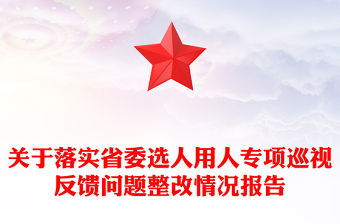 關于落實省委選人用人專項巡視反饋問題整改情況報告