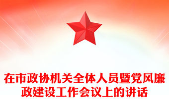 在市政協機關全體人員暨黨風廉政建設工作會議上的講話