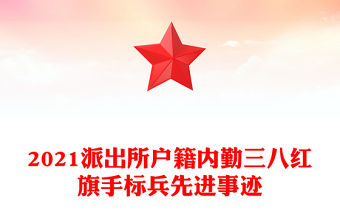 2021派出所戶籍內勤三八紅旗手標兵先進事跡