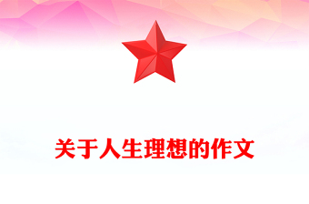 關(guān)于人生理想的作文