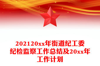 202120xx年街道紀(jì)工委紀(jì)檢監(jiān)察工作總結(jié)及20xx年工作計(jì)劃