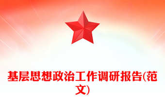 基層思想政治工作調(diào)研報告(范文)