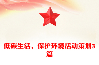 低碳生活，保護環(huán)境活動策劃3篇