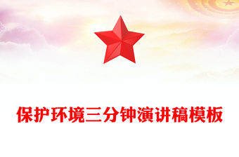 保護環境三分鐘演講稿模板