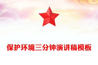 保護環(huán)境三分鐘演講稿模板