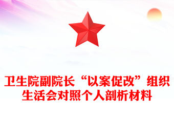衛生院副院長“以案促改”組織生活會對照個人剖析材料
