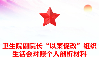 衛(wèi)生院副院長“以案促改”組織生活會對照個人剖析材料