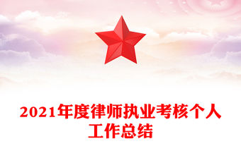2021年度律師執業考核個人工作總結