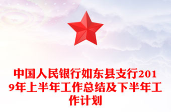 中國人民銀行如東縣支行2019年上半年工作總結及下半年工作計劃