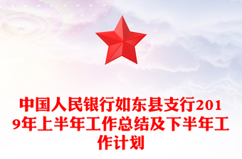 中國人民銀行如東縣支行2019年上半年工作總結及下半年工作計劃